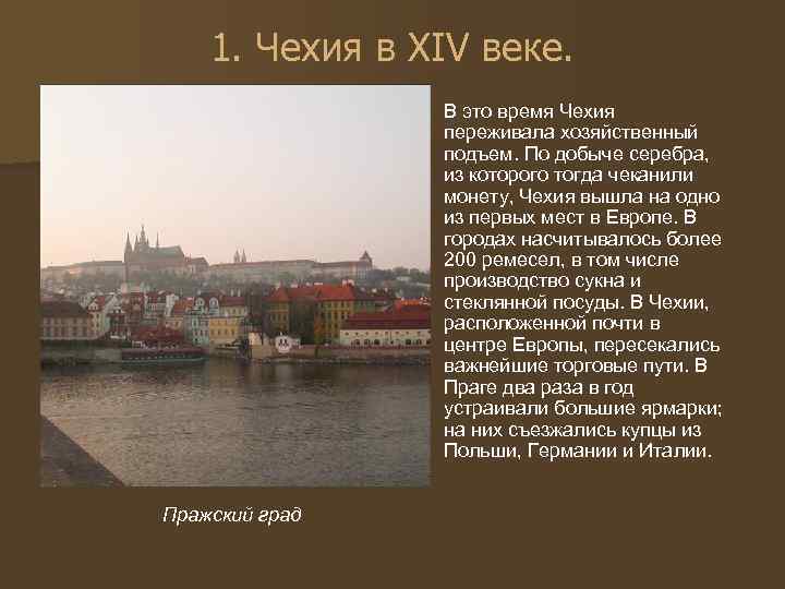 1. Чехия в XIV веке. В это время Чехия переживала хозяйственный подъем. По добыче