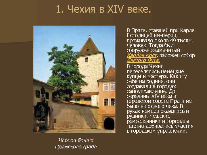 1. Чехия в XIV веке. В Праге, ставшей при Карле I столицей им перии,