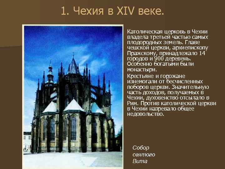 1. Чехия в XIV веке. Католическая церковь в Чехии владела третьей частью самых плодородных