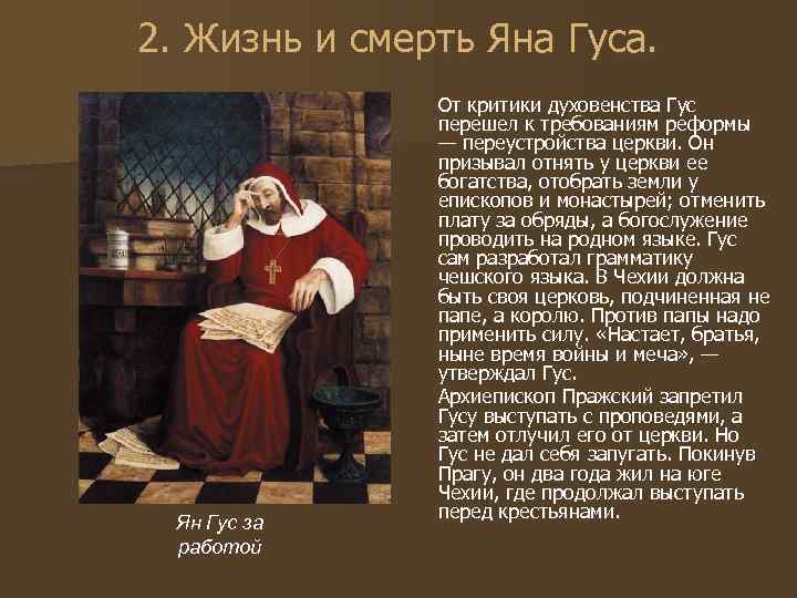 2. Жизнь и смерть Яна Гуса. Ян Гус за работой От критики духовенства Гус