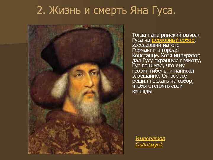 2. Жизнь и смерть Яна Гуса. Тогда папа римский вызвал Гуса на церковный собор,