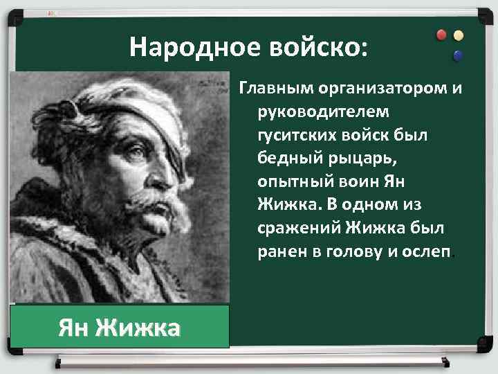 Народное войско: Главным организатором и руководителем гуситских войск был бедный рыцарь, опытный воин Ян