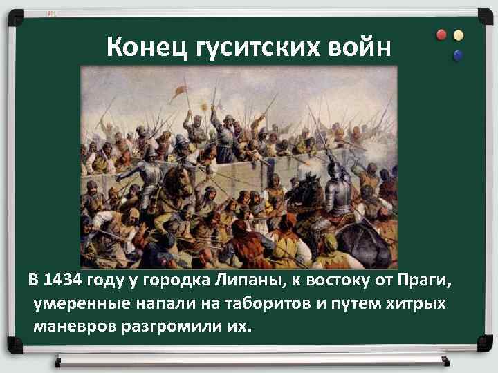 Конец гуситских войн В 1434 году у городка Липаны, к востоку от Праги, умеренные