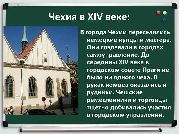Чехия в XIV веке: В города Чехии переселялись немецкие купцы и мастера. Они создавали