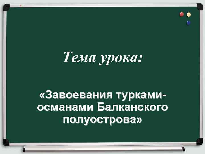 Завоевание турками османами балканского полуострова 6. Завоевание турками-османами Балканского полуострова презентация. Завоевание османами Балканского полуострова. Турками-османами Балканского полуострова.. Причины завоевания турками османами Балканского полуострова.