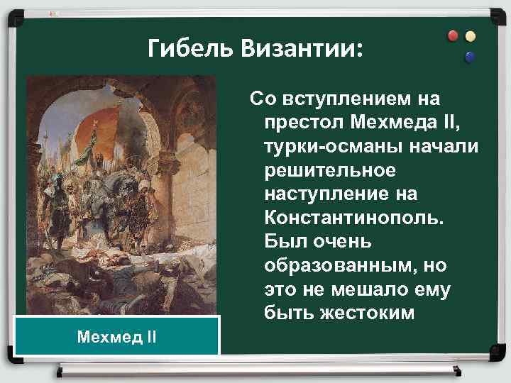 Гибель Византии: Со вступлением на престол Мехмеда II, турки-османы начали решительное наступление на Константинополь.