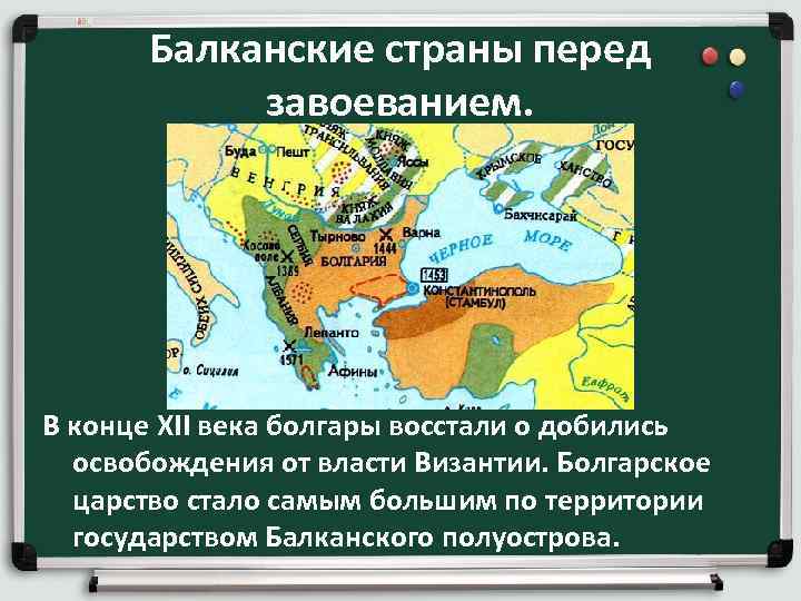 Балканские страны перед завоеванием. В конце XII века болгары восстали о добились освобождения от