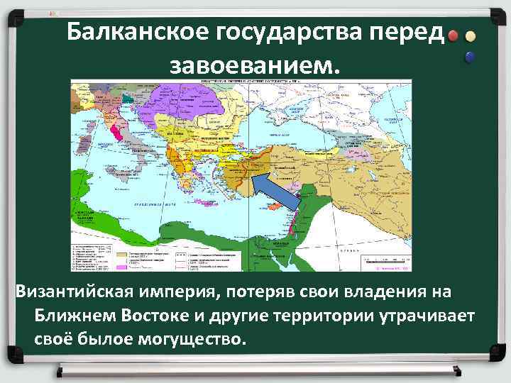 Балканское государства перед завоеванием. Византийская империя, потеряв свои владения на Ближнем Востоке и другие