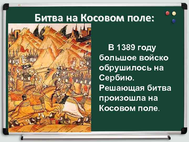 Битва на Косовом поле: В 1389 году большое войско обрушилось на Сербию. Решающая битва