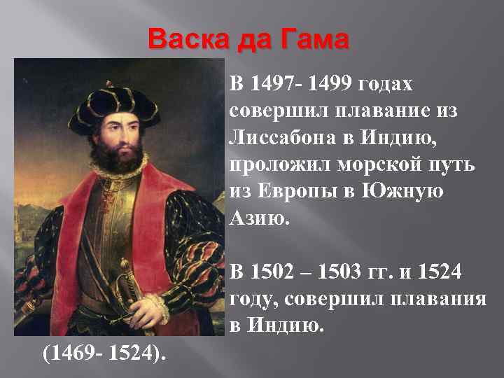 Васка да Гама В 1497 - 1499 годах совершил плавание из Лиссабона в Индию,
