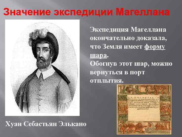 Значение экспедиции Магеллана Экспедиция Магеллана окончательно доказала, что Земля имеет форму шара. Обогнув этот