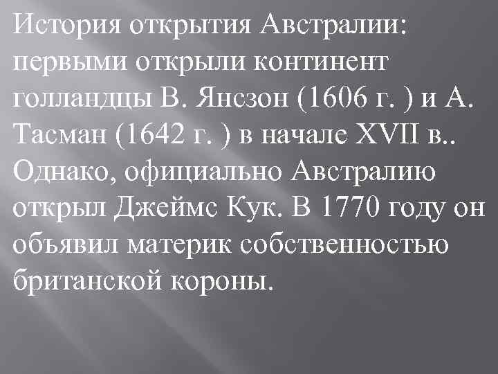 История открытия Австралии: первыми открыли континент голландцы В. Янсзон (1606 г. ) и А.