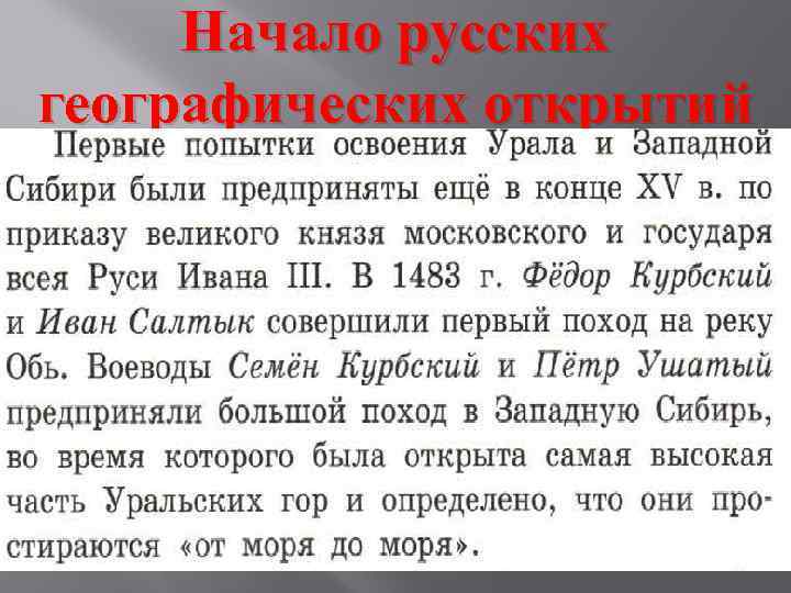 Начало русских географических открытий 