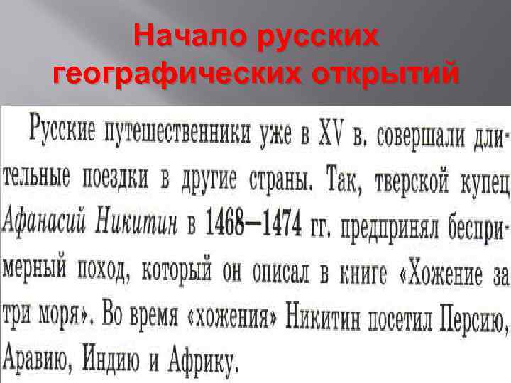 Начало русских географических открытий 