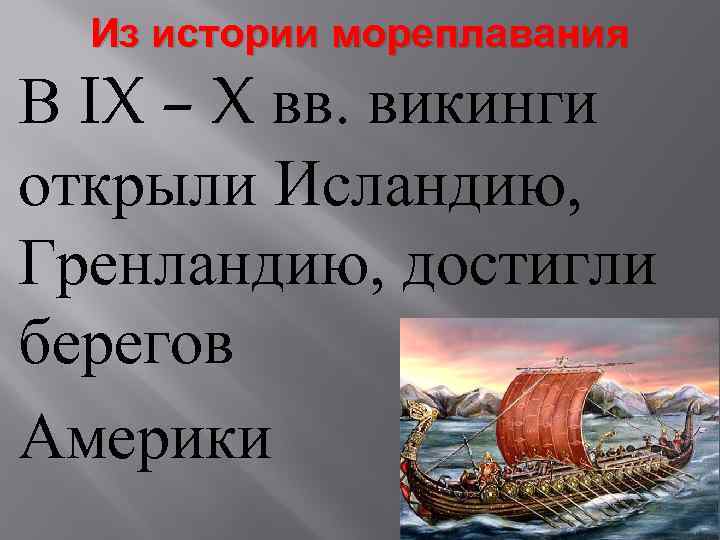 Из истории мореплавания В IX – X вв. викинги открыли Исландию, Гренландию, достигли берегов