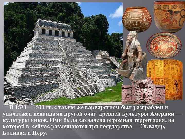 В 1531— 1533 гг. с таким же варварством был разграблен и уничтожен испанцами другой