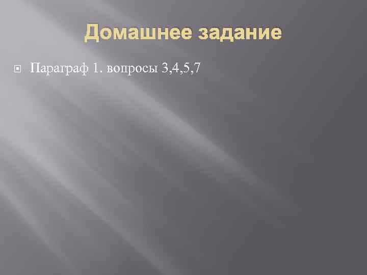Домашнее задание Параграф 1. вопросы 3, 4, 5, 7 