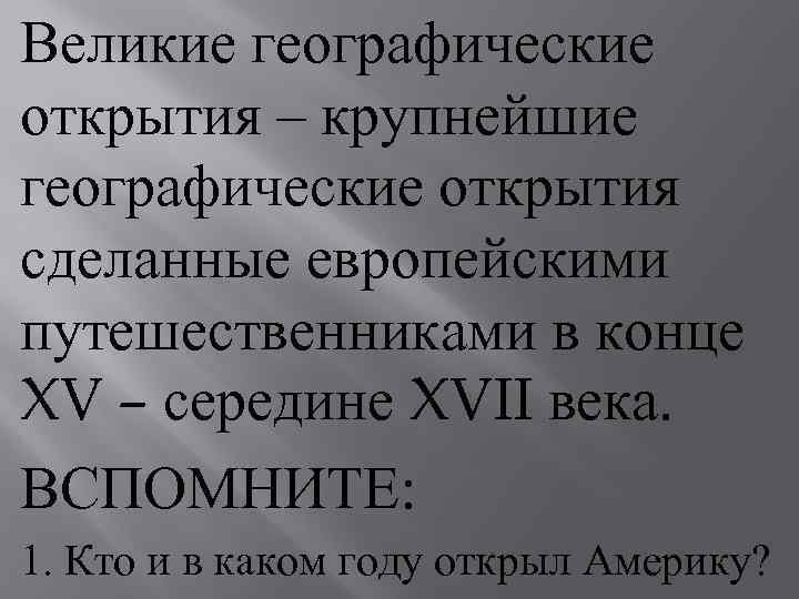 Великие географические открытия – крупнейшие географические открытия сделанные европейскими путешественниками в конце XV –