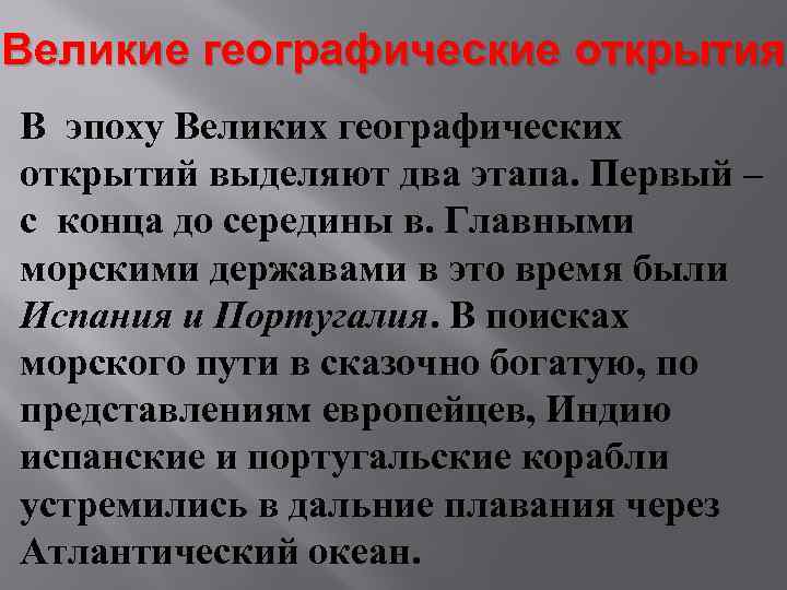 Великие географические открытия В эпоху Великих географических открытий выделяют два этапа. Первый – с