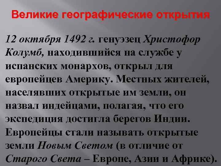 Великие географические открытия 12 октября 1492 г. генуэзец Христофор Колумб, находившийся на службе у