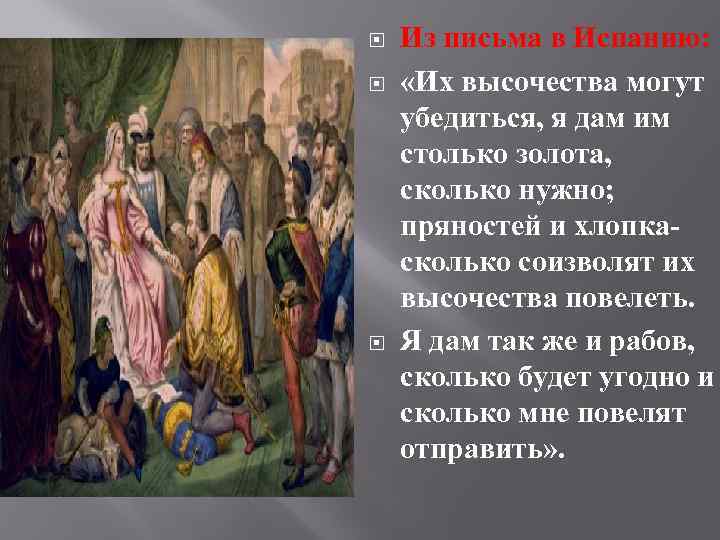  Из письма в Испанию: «Их высочества могут убедиться, я дам им столько золота,
