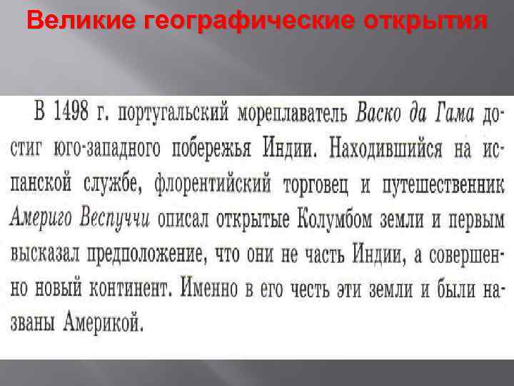 Великие географические открытия 