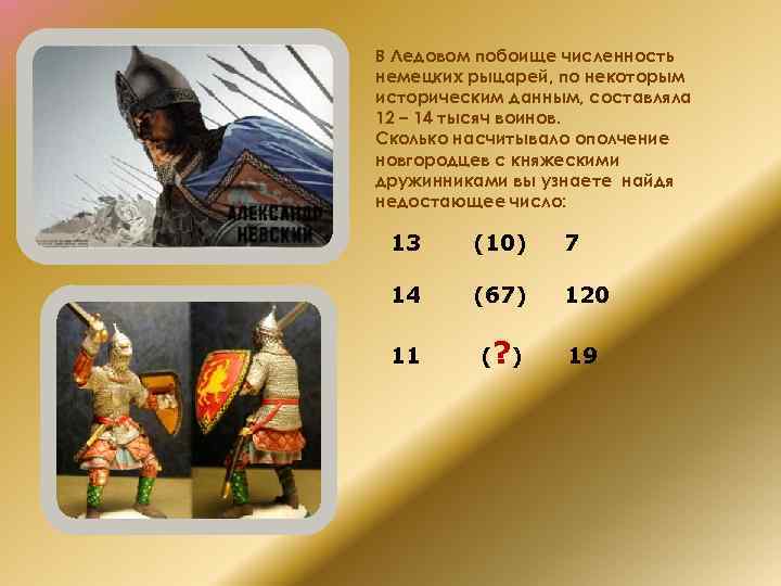 Сколько воинов. Количество воин. Сколько было воин. Сколько Войнов. Сравнение немецкого рыцаря и дружинника.