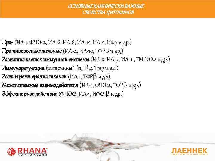 ОСНОВНЫЕ КЛИНИЧЕСКИ ВАЖНЫЕ СВОЙСТВА ЦИТОКИНОВ Про- (ИЛ-1, ФНО , ИЛ-6, ИЛ-8, ИЛ-12, ИЛ-2, ИФ