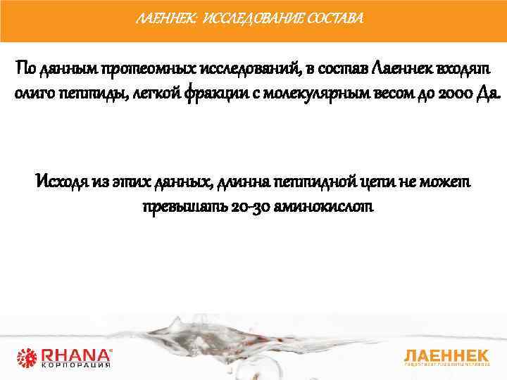 ЛАЕННЕК: ИССЛЕДОВАНИЕ СОСТАВА По данным протеомных исследований, в состав Лаеннек входят олиго пептиды, легкой