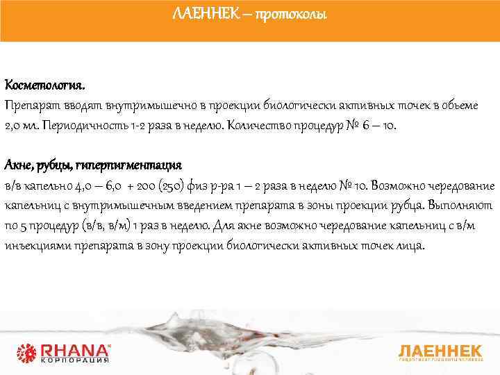 ЛАЕННЕК – протоколы Косметология. Препарат вводят внутримышечно в проекции биологически активных точек в обьеме