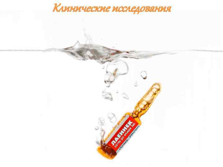 Клинические исследования 