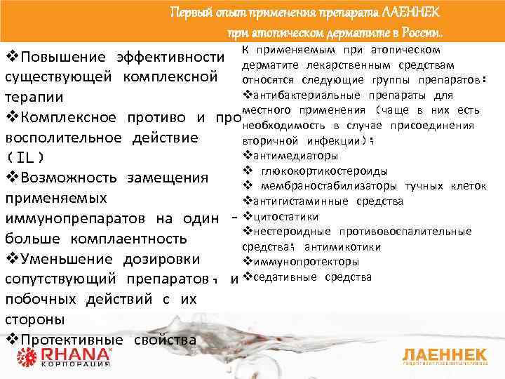 Первый опыт применения препарата ЛАЕННЕК при атопическом дерматите в России. v. Повышение эффективности К