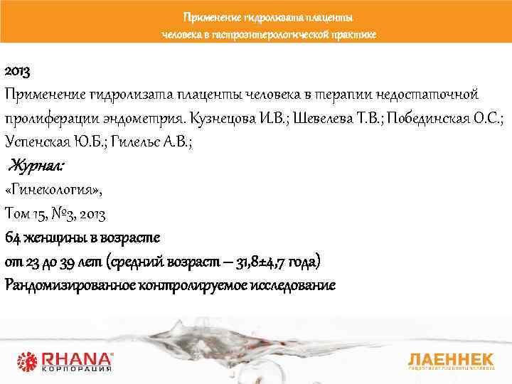 Применение гидролизата плаценты человека в гастроэнтерологической практике 2013 Применение гидролизата плаценты человека в терапии