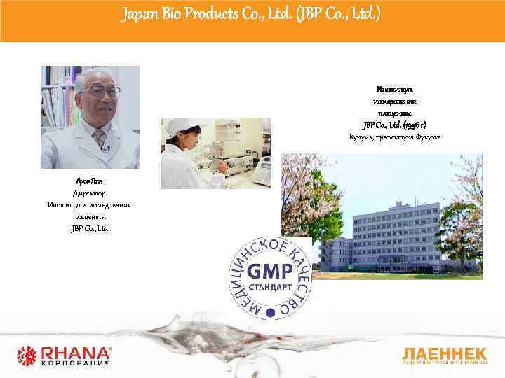 Japan Bio Products Co. , Ltd. (JBP Co. , Ltd. ) Институт исследования плаценты