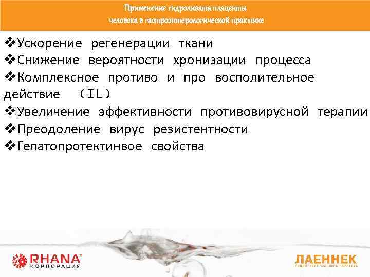 Применение гидролизата плаценты человека в гастроэнтерологической практике v. Ускорение регенерации ткани v. Снижение вероятности