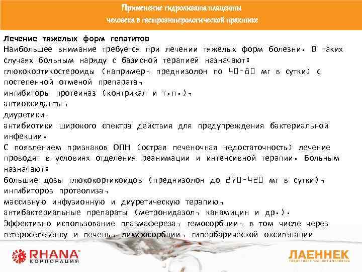 Применение гидролизата плаценты человека в гастроэнтерологической практике Лечение тяжелых форм гепатитов Наибольшее внимание требуется