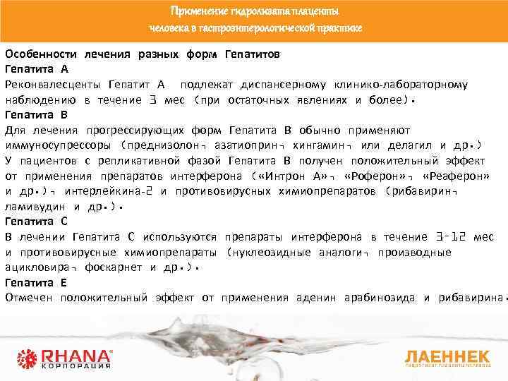 Применение гидролизата плаценты человека в гастроэнтерологической практике Особенности лечения разных форм Гепатитов Гепатита А