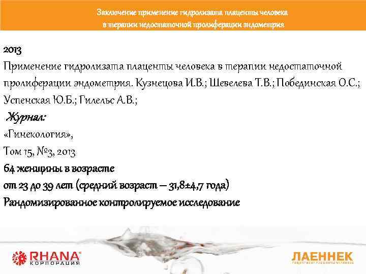 Заключение применение гидролизата плаценты человека в терапии недостаточной пролиферации эндометрия 2013 Применение гидролизата плаценты