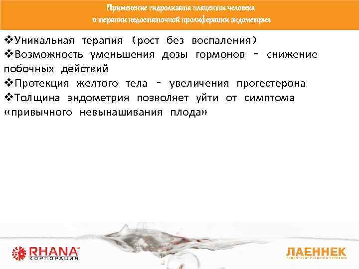 Применение гидролизата плаценты человека в терапии недостаточной пролиферации эндометрия v. Уникальная терапия (рост без