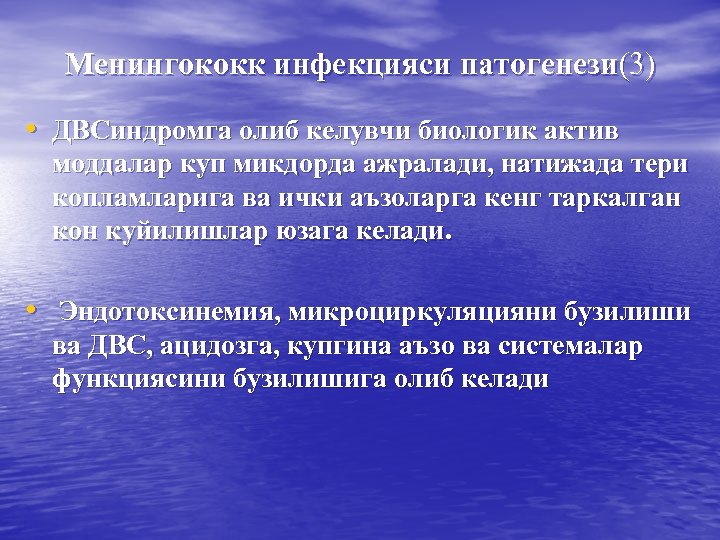 Менингококк инфекцияси патогенези(3) • ДВСиндромга олиб келувчи биологик актив моддалар куп микдорда ажралади, натижада