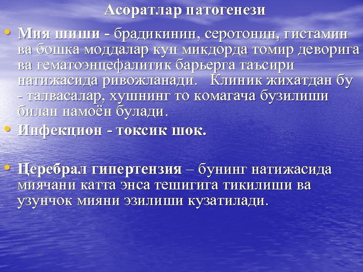  • • Асоратлар патогенези Мия шиши - брадикинин, серотонин, гистамин ва бошка моддалар