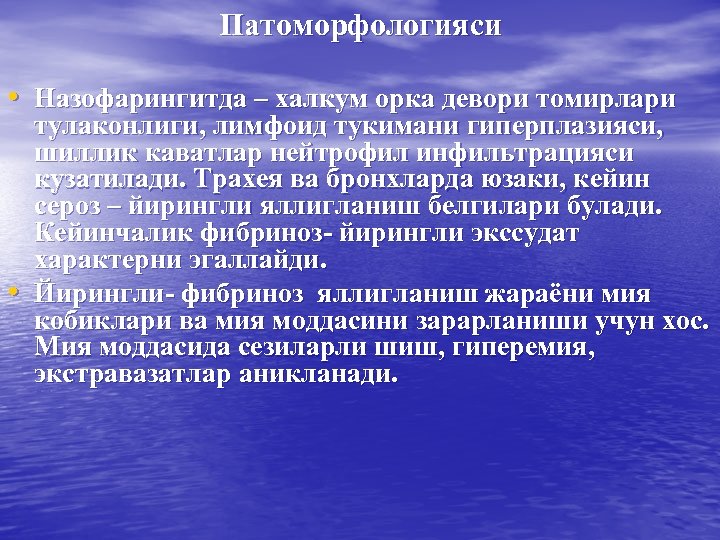 Патоморфологияси • Назофарингитда – халкум орка девори томирлари • тулаконлиги, лимфоид тукимани гиперплазияси, шиллик