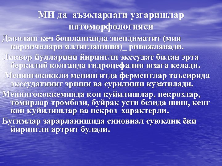 МИ да аъзолардаги узгаришлар патоморфологияси Даволаш кеч бошланганда эпендиматит (мия коринчалари яллигланиши)_ ривожланади. Ликвор