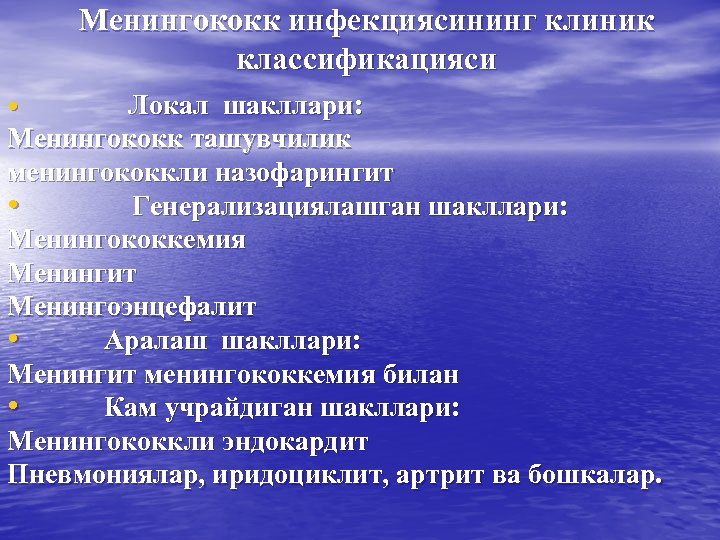 Менингококк инфекциясининг клиник классификацияси Локал шакллари: Менингококк ташувчилик менингококкли назофарингит • Генерализациялашган шакллари: Менингококкемия