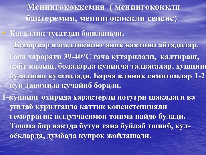 Менингококкемия ( менингококкли бактеремия, менингококкли сепсис) • Касаллик тусатдан бошланади. Беморлар касалликнинг аник вактини