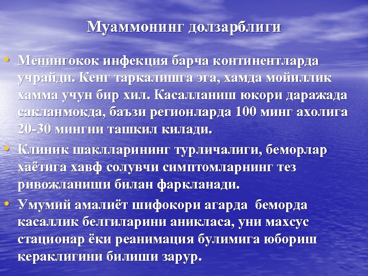 Муаммонинг долзарблиги • Менингокок инфекция барча континентларда • • учрайди. Кенг таркалишга эга, хамда