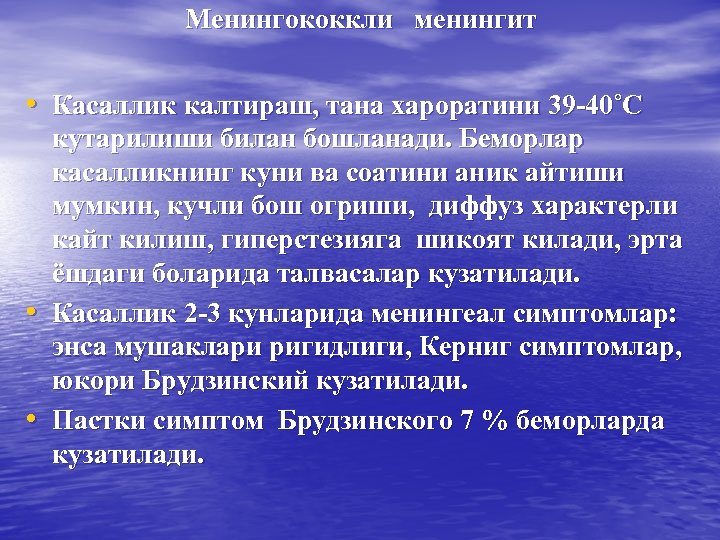 Менингококкли менингит • Касаллик калтираш, тана хароратини 39 -40˚С • • кутарилиши билан бошланади.