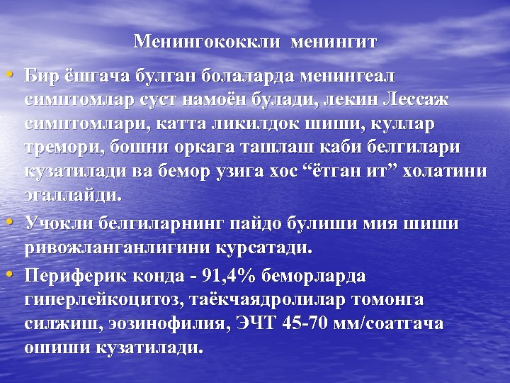 Менингококкли менингит • Бир ёшгача булган болаларда менингеал • • симптомлар суст намоён булади,