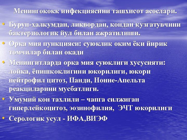 Менингококк инфекциясини ташхисот асослари. • Бурун-халкумдан, ликвордан, кондан кузгатувчини • • бактериологик йул билан