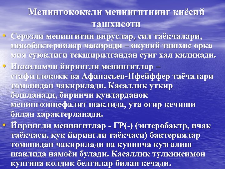 Менингококкли менингитнинг киёсий ташхисоти • Серозли менингитни вируслар, сил таёкчалари, • • микобактериялар чакиради